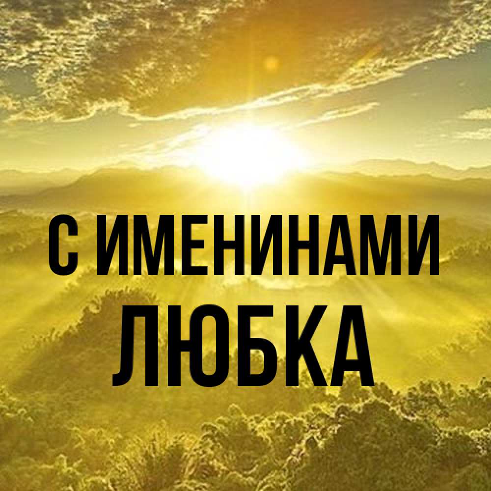 Открытка  с именем. Любка, С именинами  