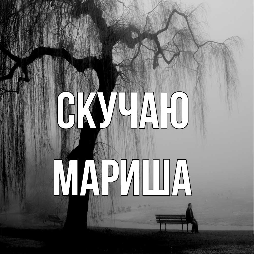 Открытка  с именем. Мариша, Скучаю  