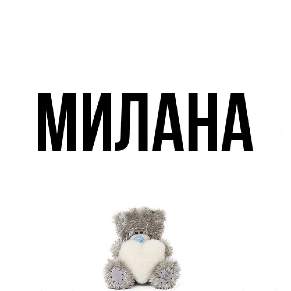 Открытка  с именем. Милана, Главная  