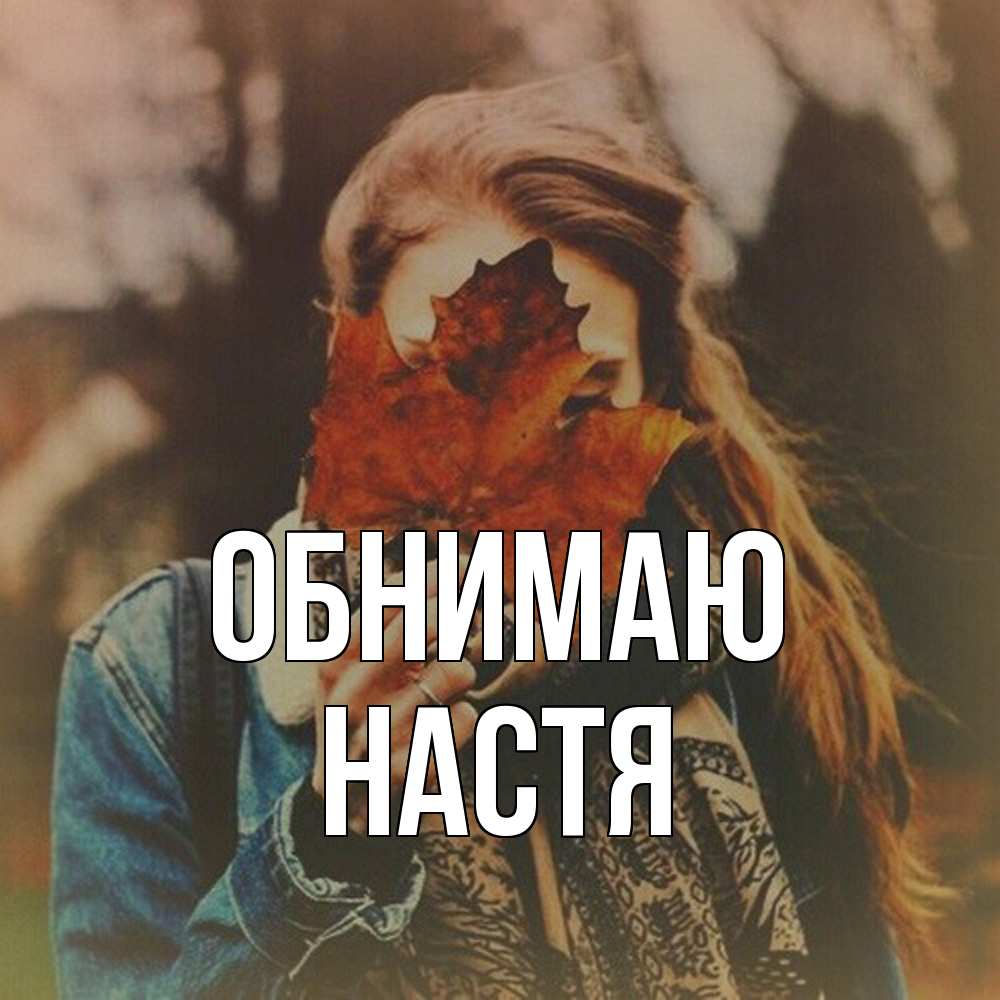 Открытка  с именем. Настя, Обнимаю  