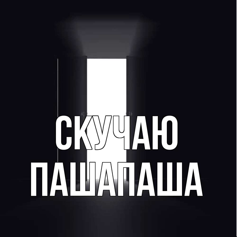 Открытка  с именем. Пашапаша, Скучаю  