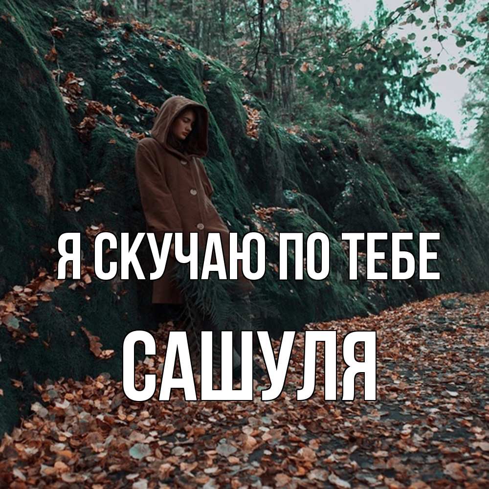Открытка  с именем. Сашуля, Я скучаю по тебе  