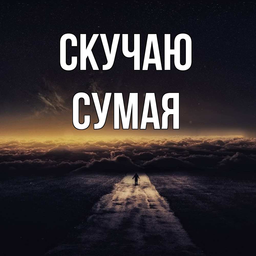 Открытка  с именем. Сумая, Скучаю  