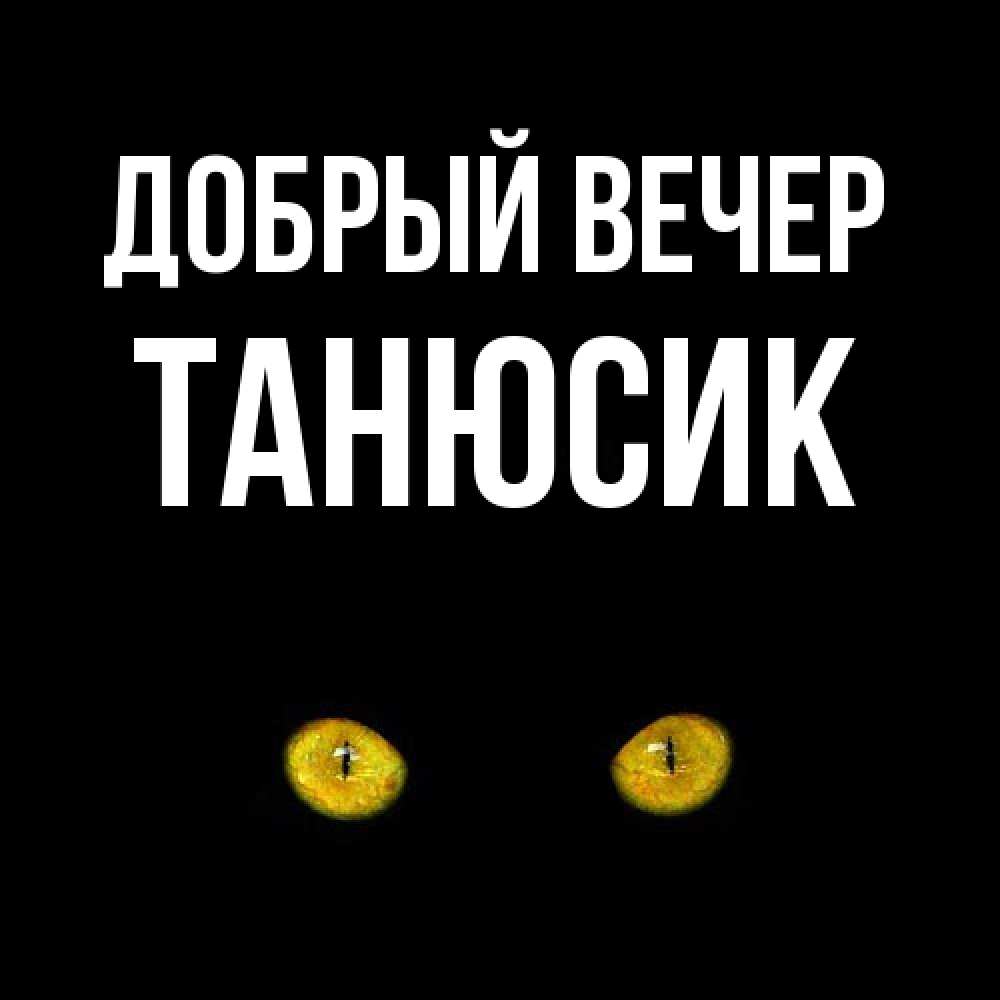 Открытка  с именем. Танюсик, Добрый вечер  