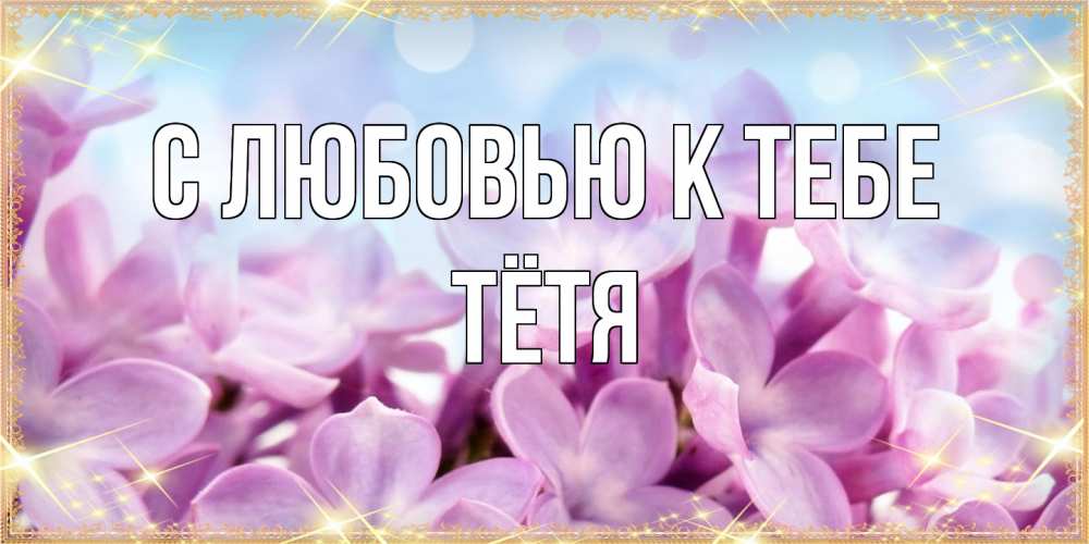 Открытка  с именем. Тётя, С любовью к тебе  