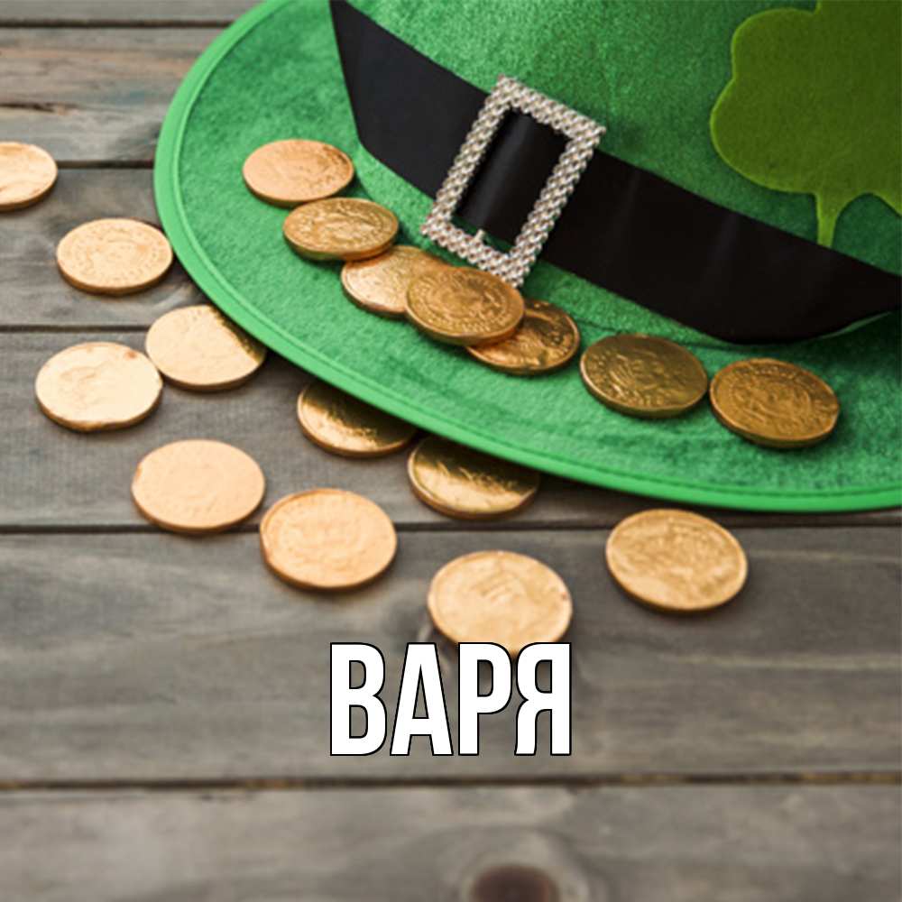 Открытка  с именем. варя, Главная  