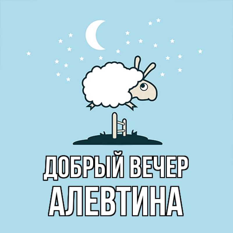 Картинка Добрый вечер, Алевтина