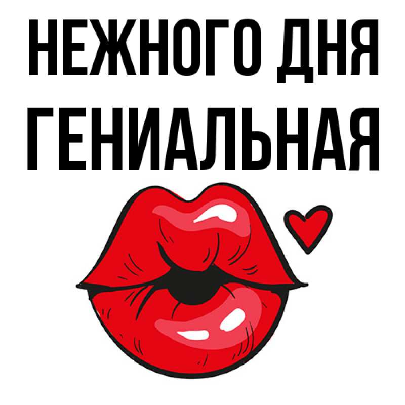 Картинка Нежного дня, Гениальная