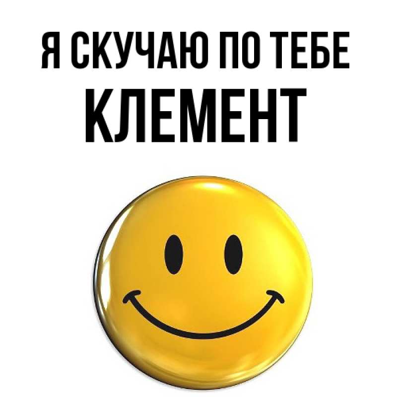 Картинка Я скучаю по тебе, Клемент