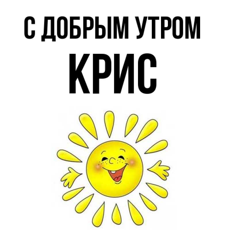 Картинка С добрым утром, Крис