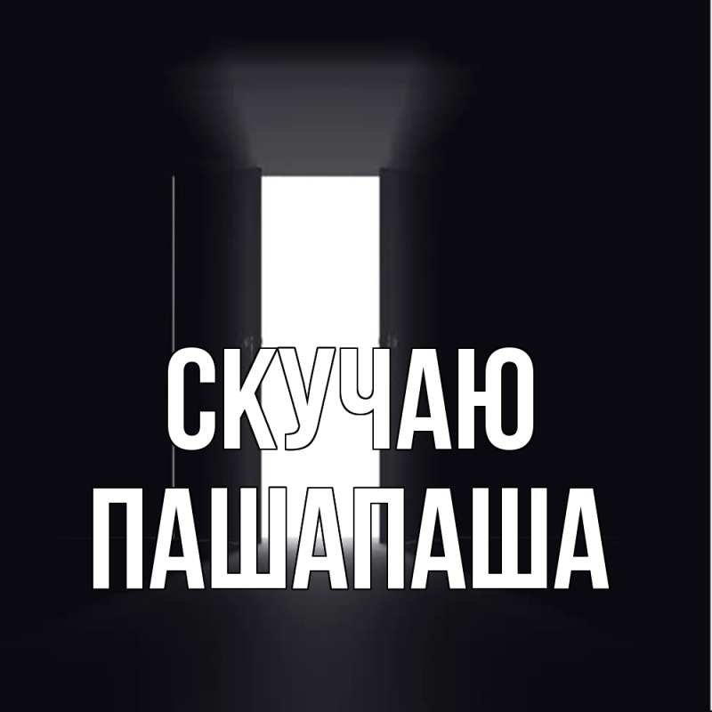 Картинка Скучаю, Пашапаша