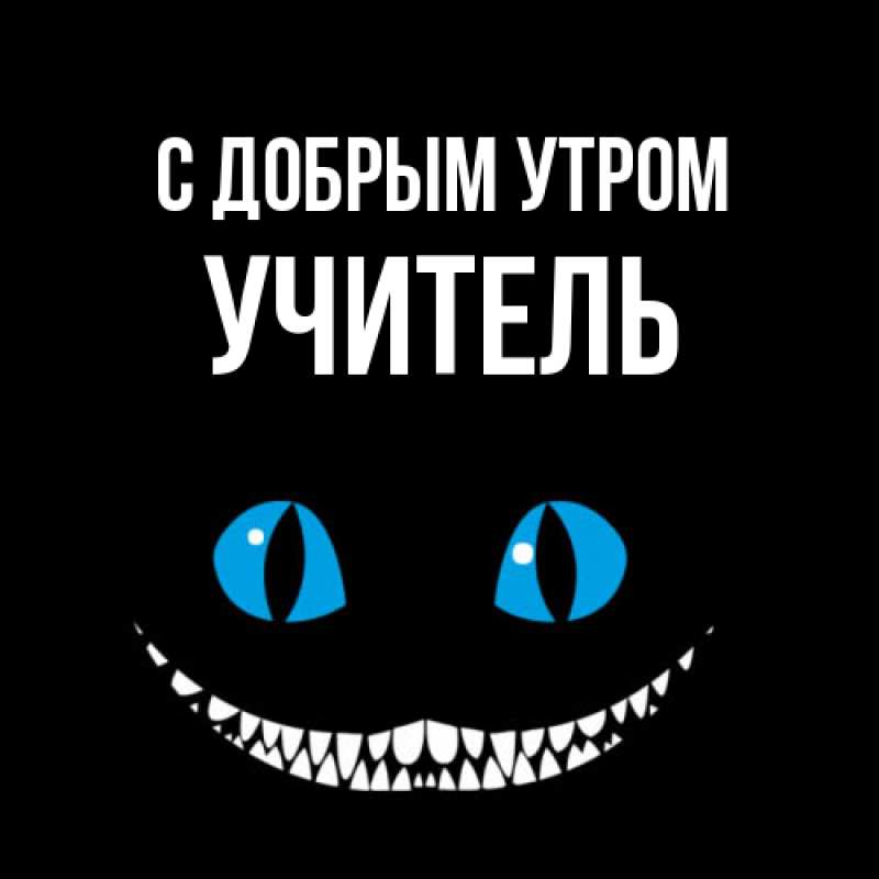 Картинка С добрым утром, Учитель