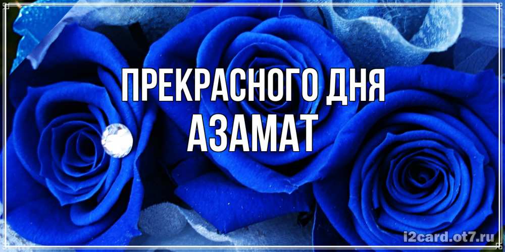 Открытка  с именем. Азамат, Прекрасного дня  