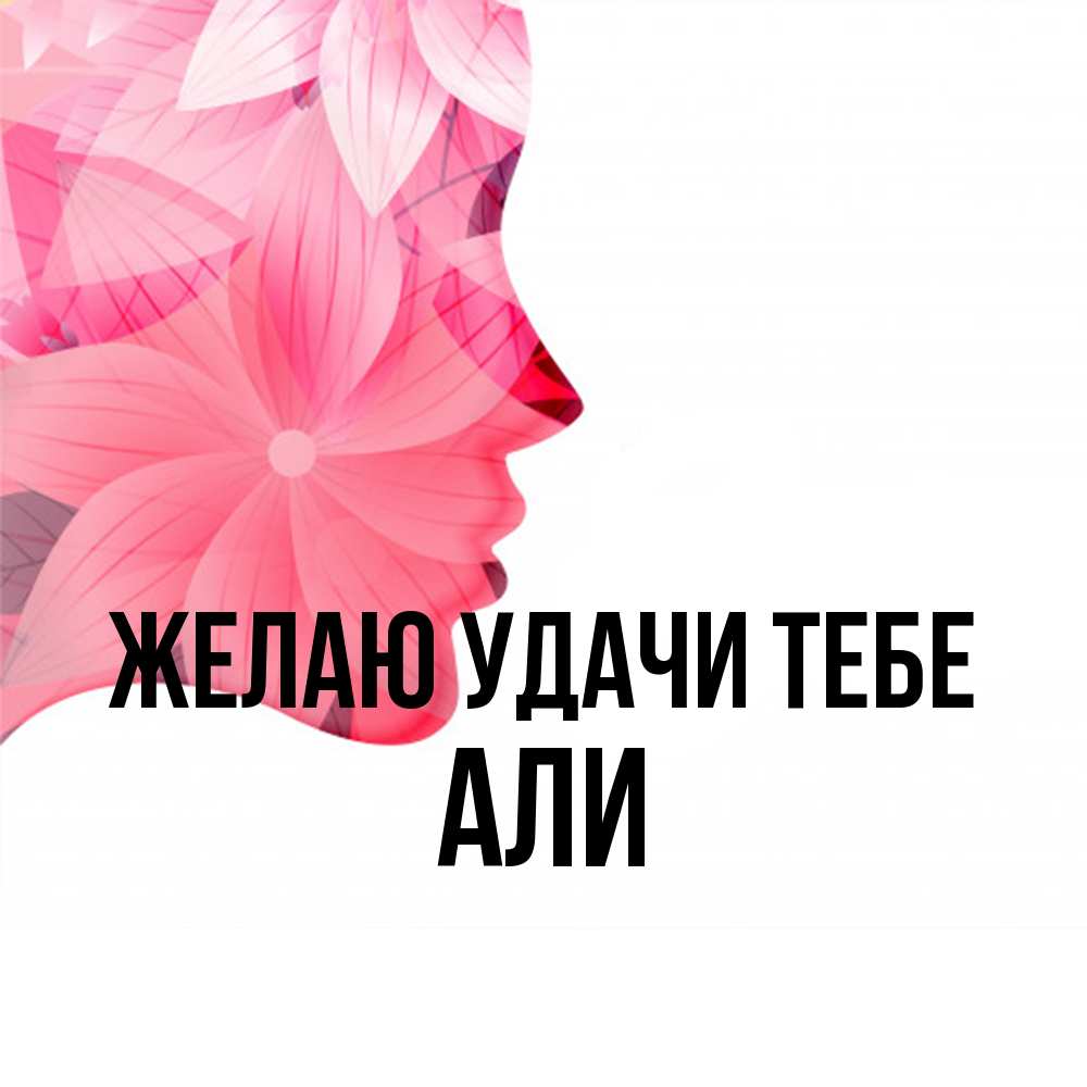 Открытка  с именем. Али, Желаю удачи тебе  