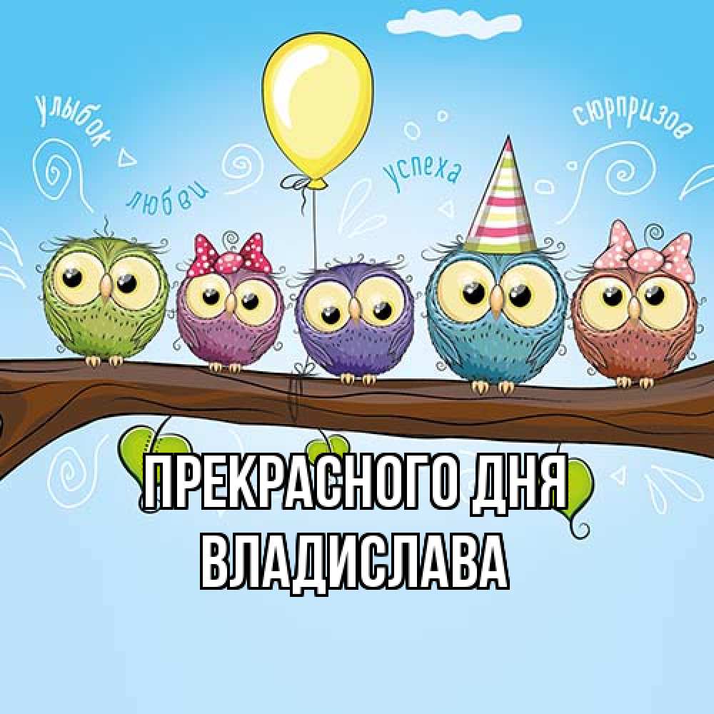 Открытка  с именем. Владислава, Прекрасного дня  