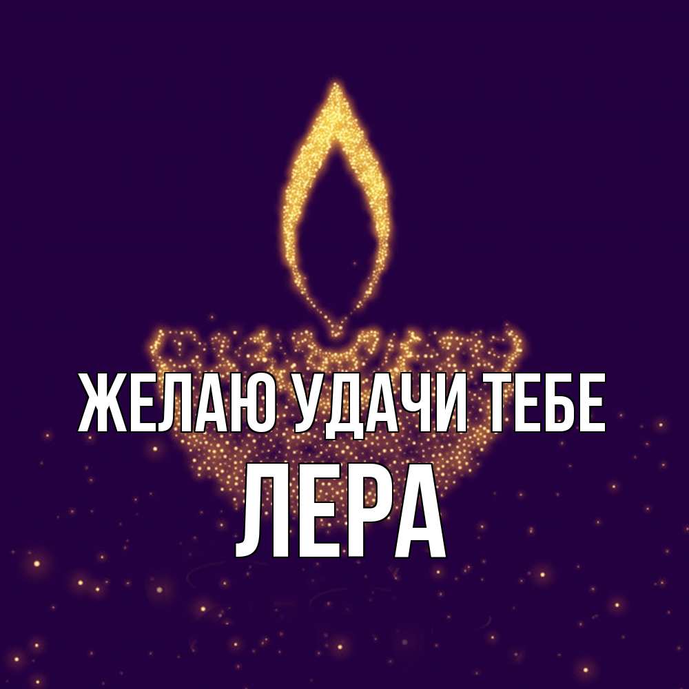Открытка  с именем. Лера, Желаю удачи тебе  