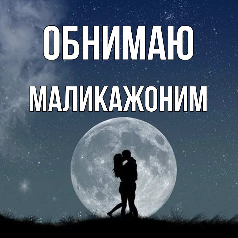 Открытка  с именем. Маликажоним, Обнимаю  