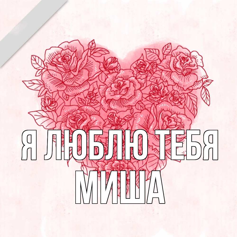 Открытка  с именем. Миша, Я люблю тебя  