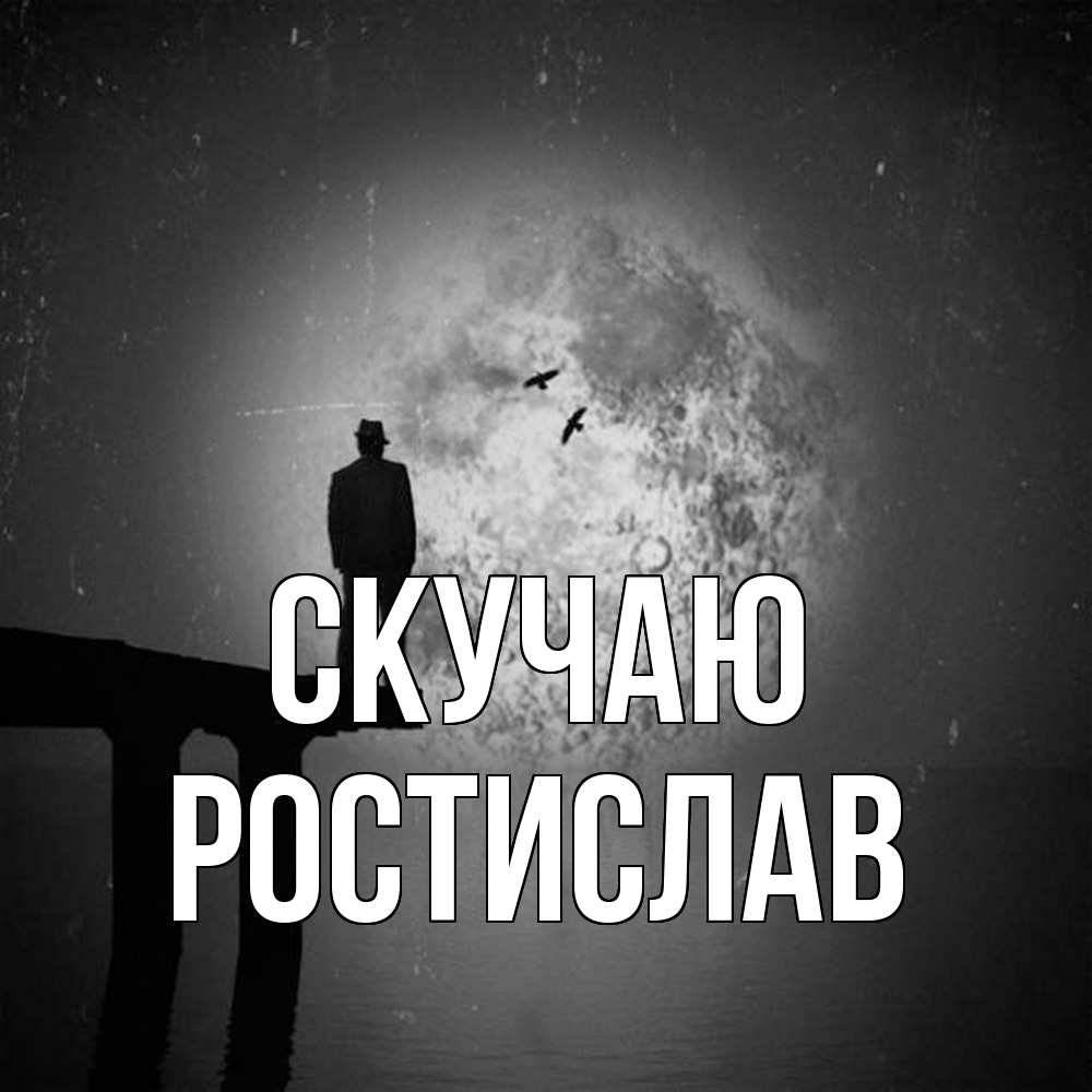 Открытка  с именем. Ростислав, Скучаю  