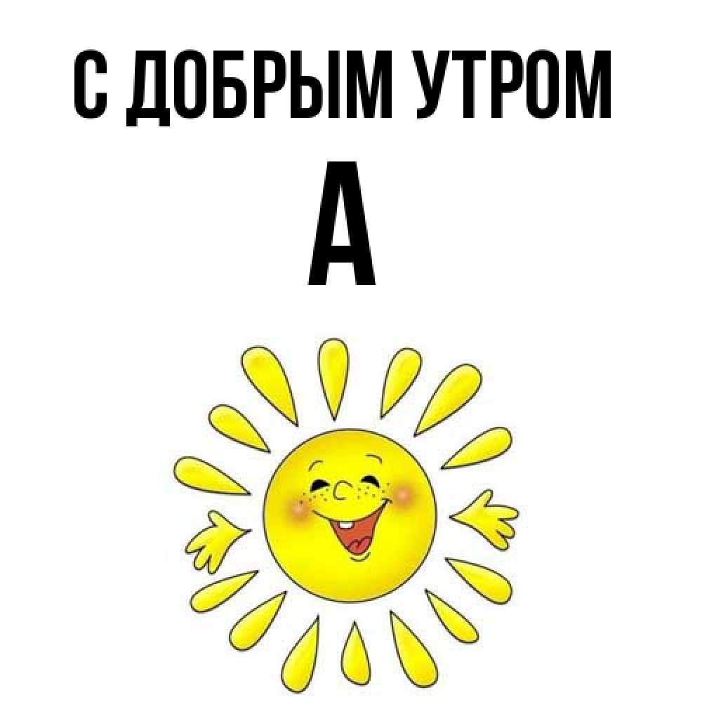 Открытка  с именем. а, С добрым утром  