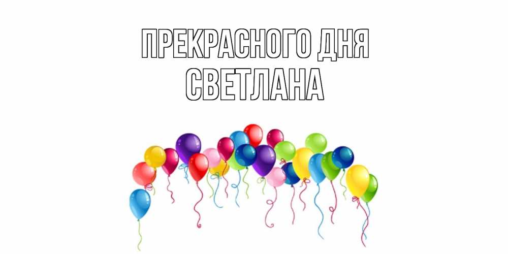 Открытка  с именем. светлана, Прекрасного дня  