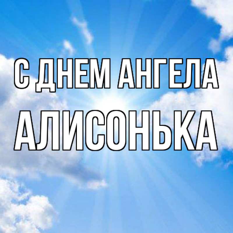 Картинка С днем ангела, Алисонька
