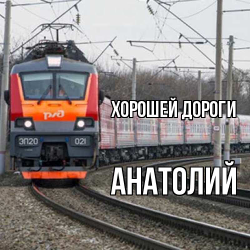 Картинка Хорошей дороги, Анатолий