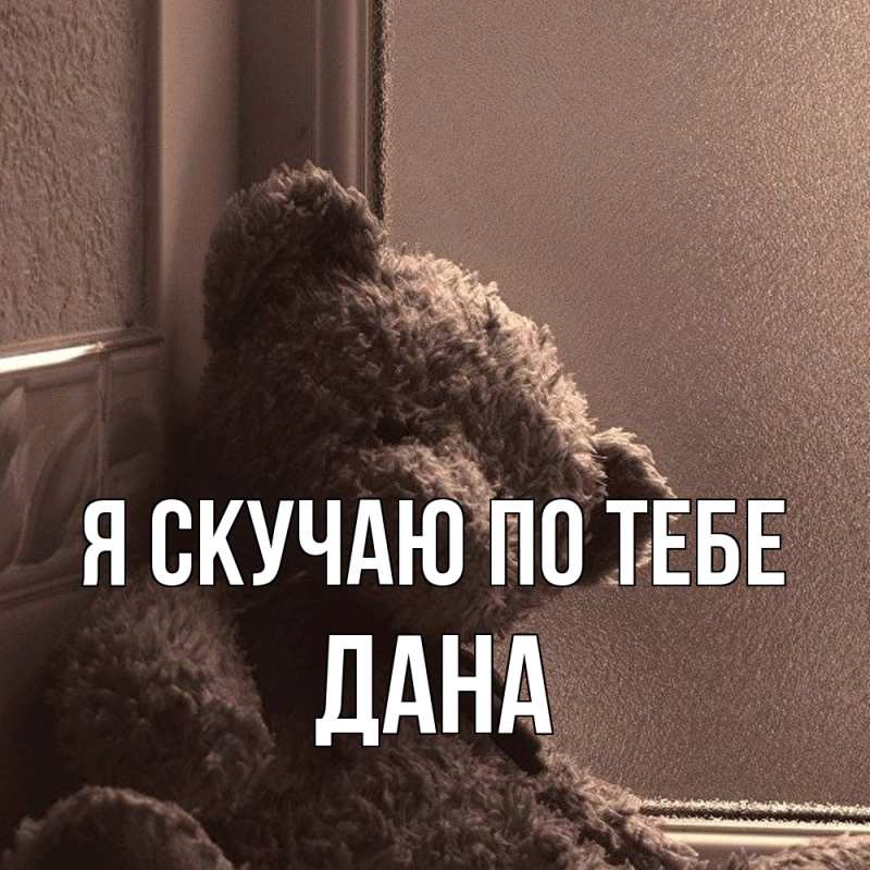 Картинка Я скучаю по тебе, Дана