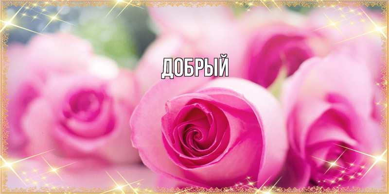 Картинка  с именем , Добрый
