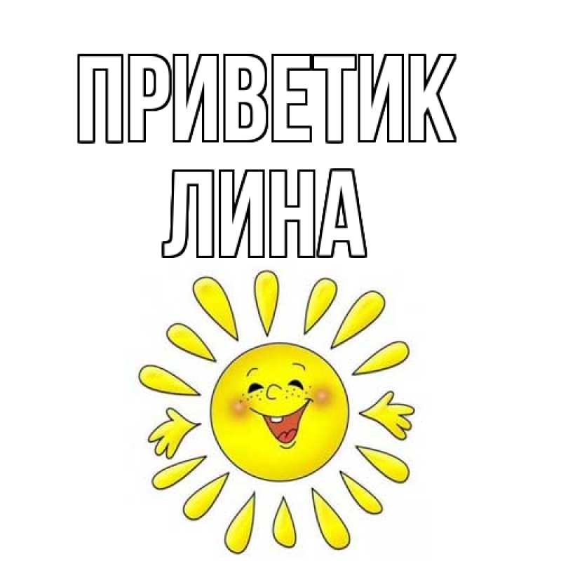 Картинка приветик, Лина
