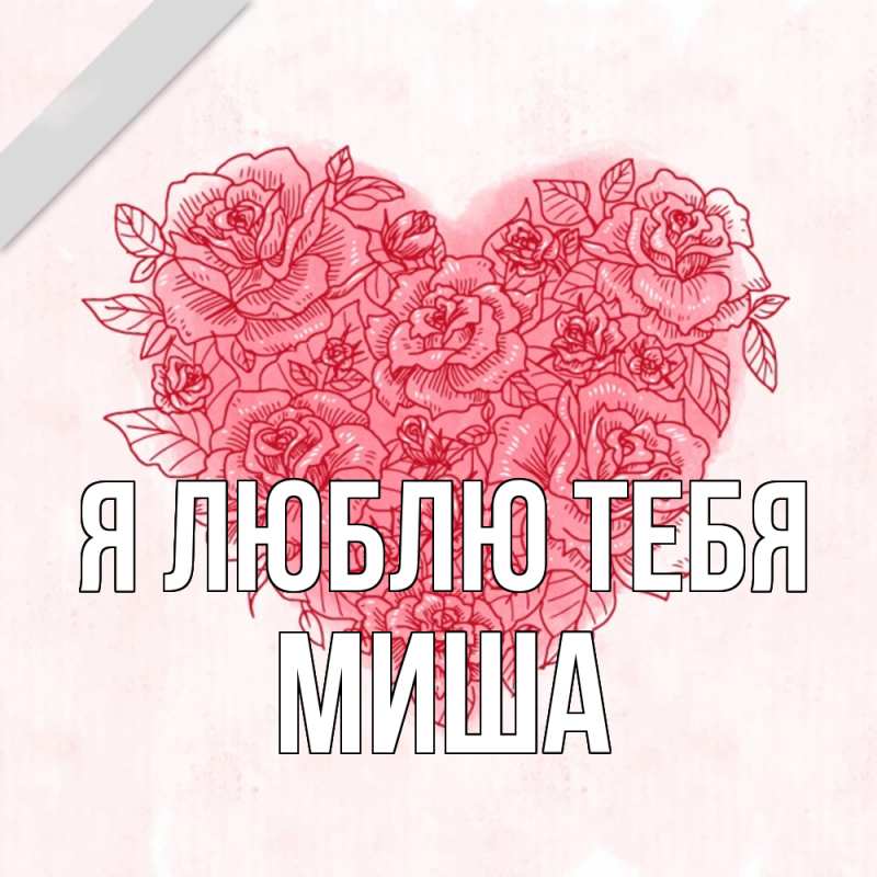 Картинка Я люблю тебя, Миша
