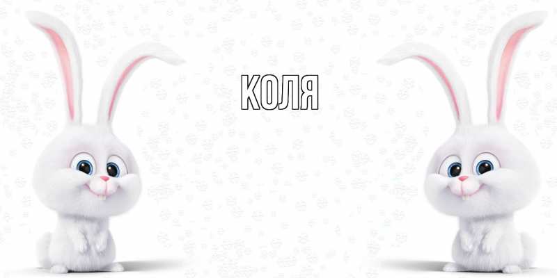 Картинка  с именем , коля