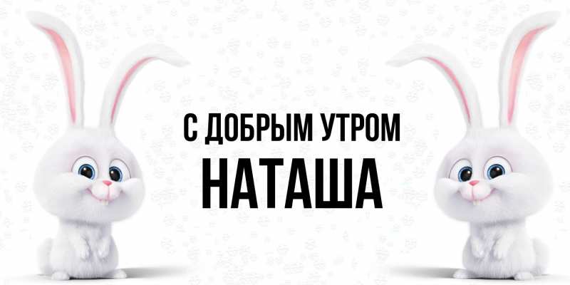 Картинка С добрым утром, наташа