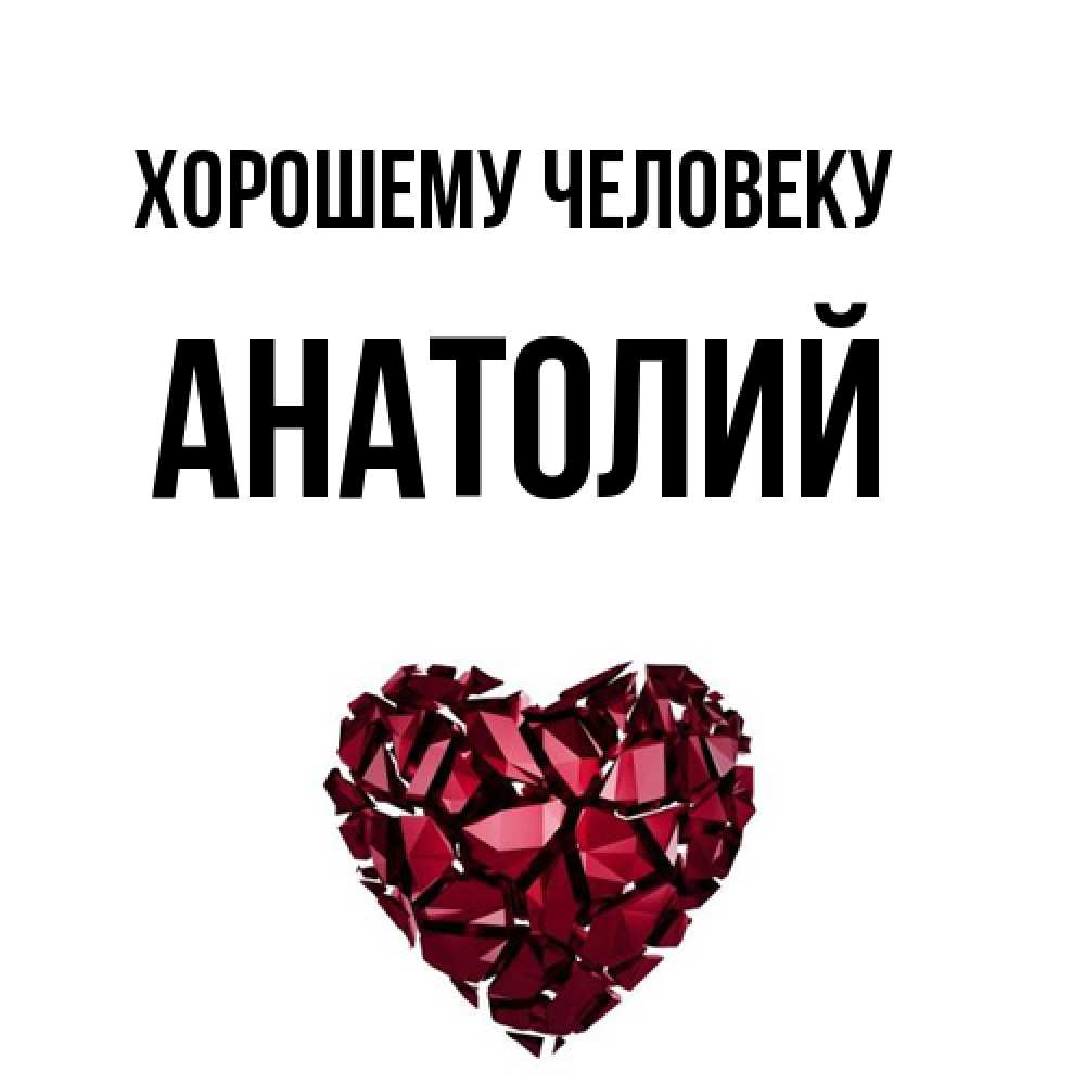 Открытка  с именем. Анатолий, Хорошему человеку  