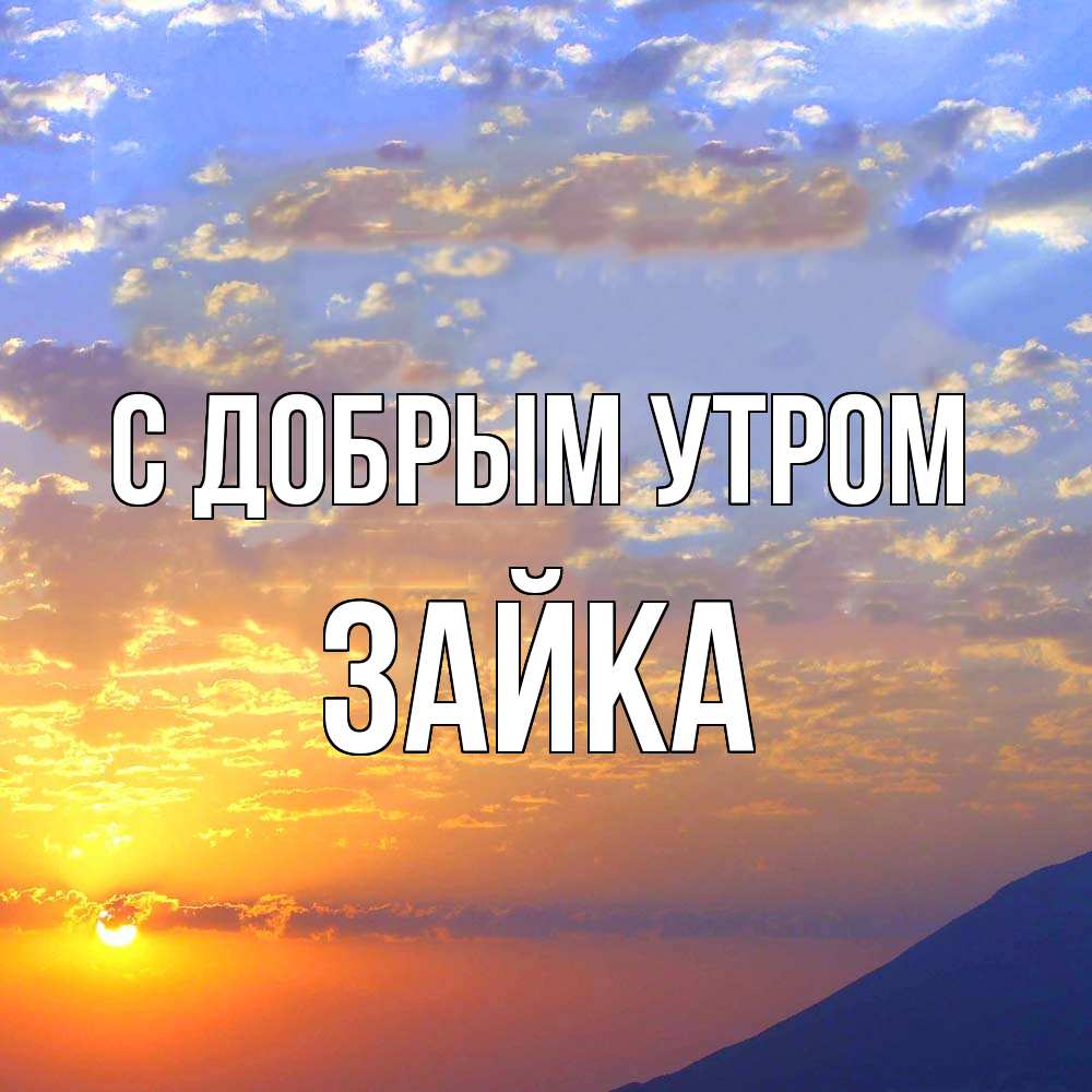 Открытка  с именем. Зайка, С добрым утром  