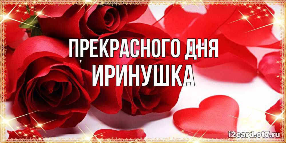 Открытка  с именем. Иринушка, Прекрасного дня  