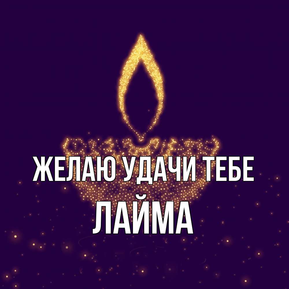 Открытка  с именем. Лайма, Желаю удачи тебе  