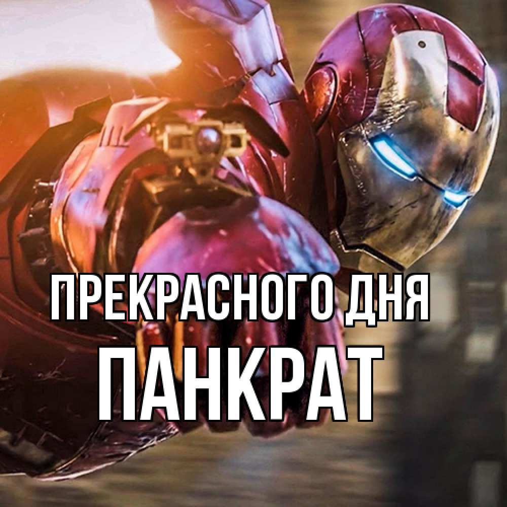 Открытка  с именем. Панкрат, Прекрасного дня  