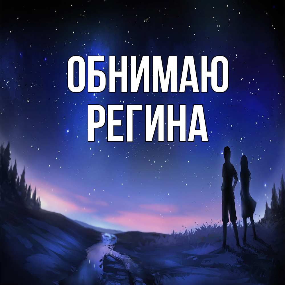 Открытка  с именем. Регина, Обнимаю  