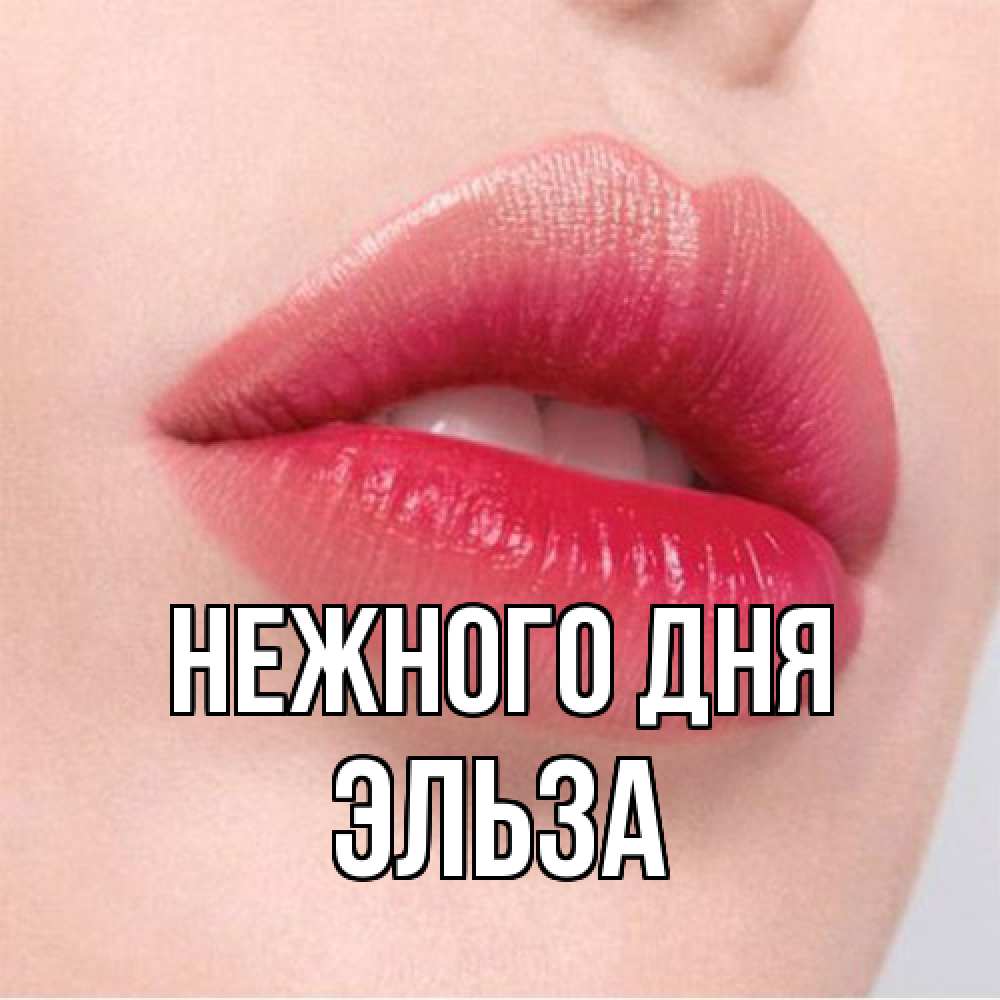 Открытка  с именем. Эльза, Нежного дня  