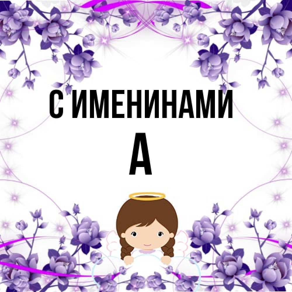 Открытка  с именем. а, С именинами  