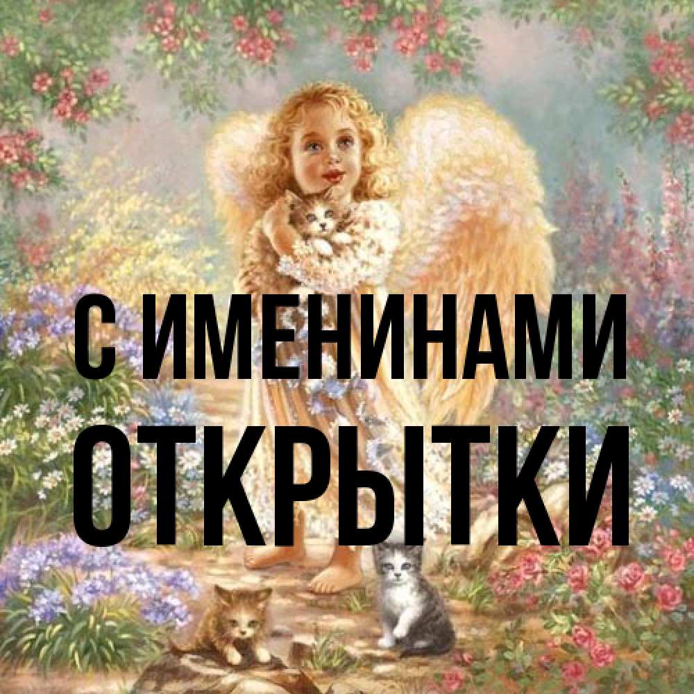 Открытка  с именем. открытки, С именинами  