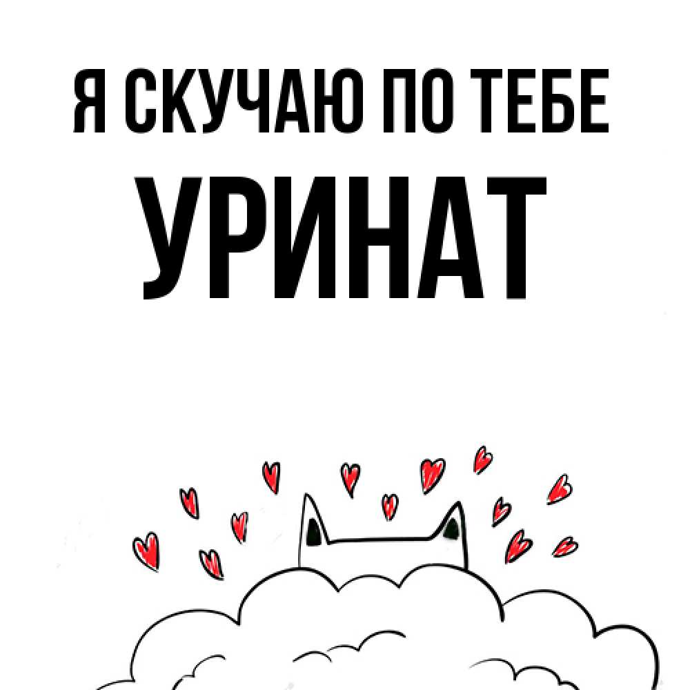 Открытка  с именем. уРинат, Я скучаю по тебе  
