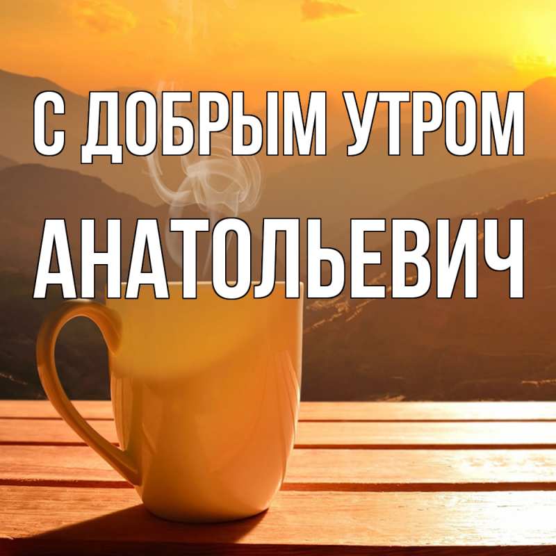 Картинка С добрым утром, Анатольевич