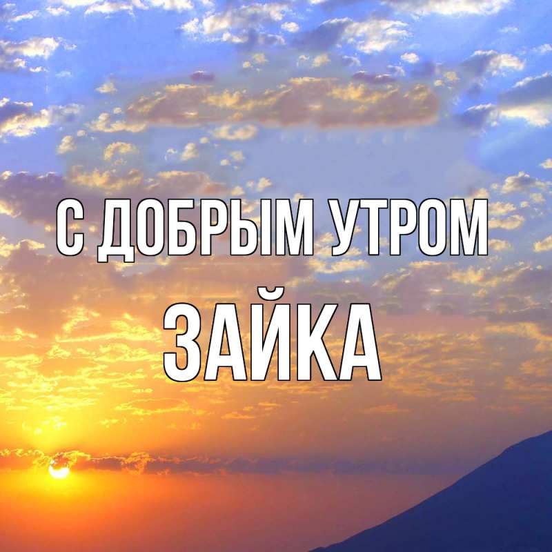 Картинка С добрым утром, Зайка