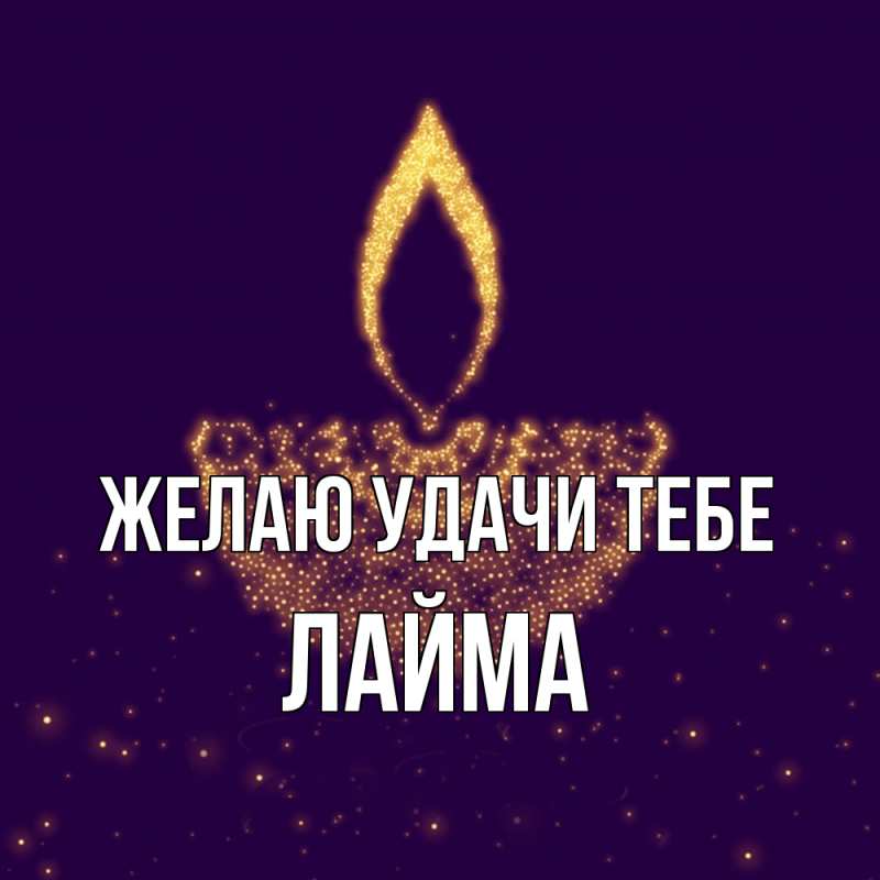 Картинка Желаю удачи тебе, Лайма