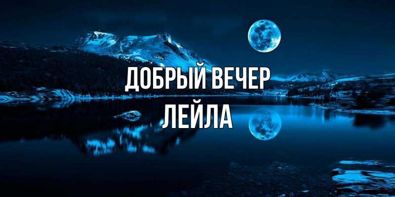 Картинка Добрый вечер, Лейла