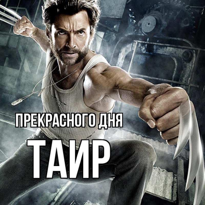 Картинка Прекрасного дня, Таир