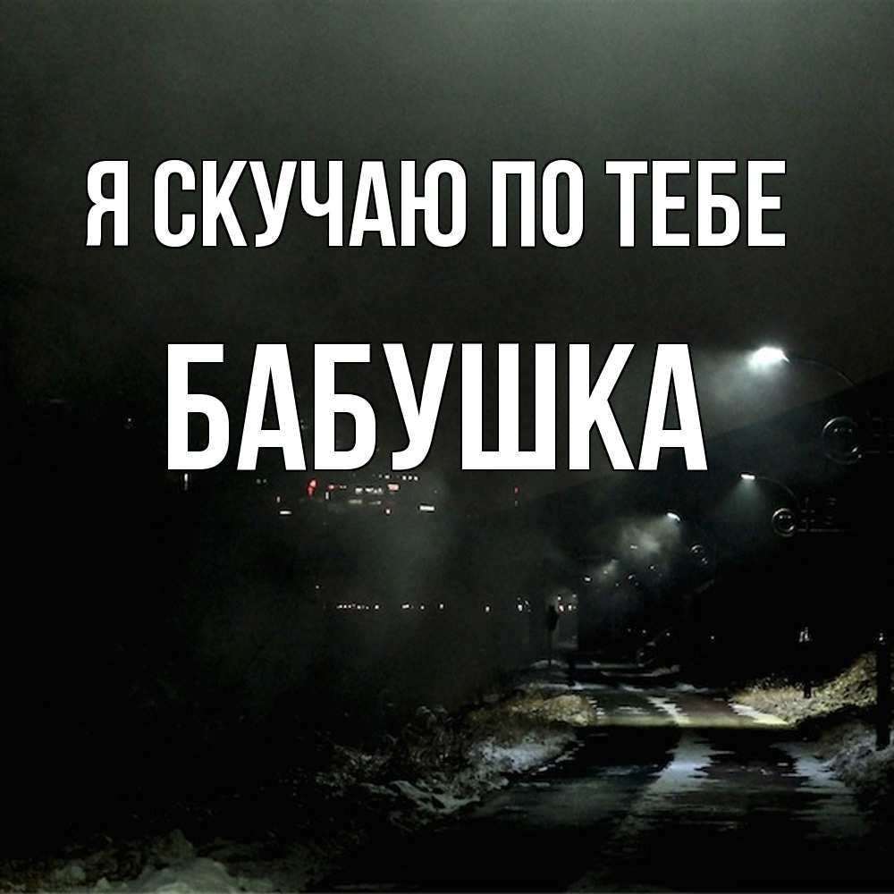 Открытка  с именем. Бабушка, Я скучаю по тебе  