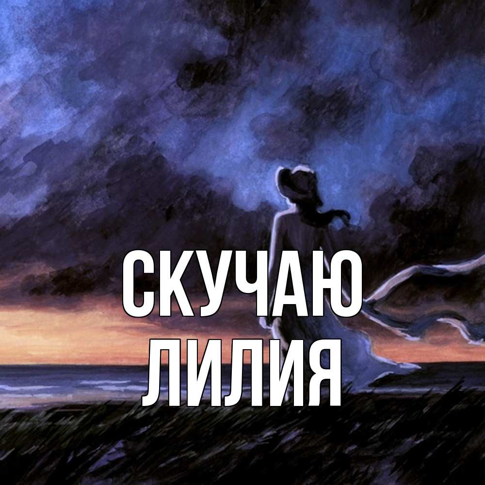 Открытка  с именем. Лилия, Скучаю  